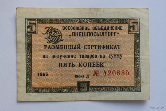СССР, "Внешпосылторг", 5 копеек 1966 год, серия "Д", - без полосы -