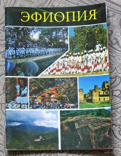 История путешествий: Эфиопия.