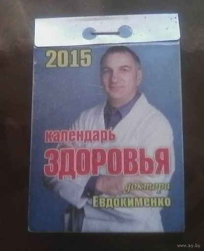Календарь здоровья Евдокименко 2015