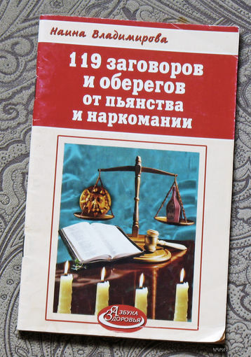 Наина Владимирова 119 заговоров и оберегов от пьянства и наркомании.