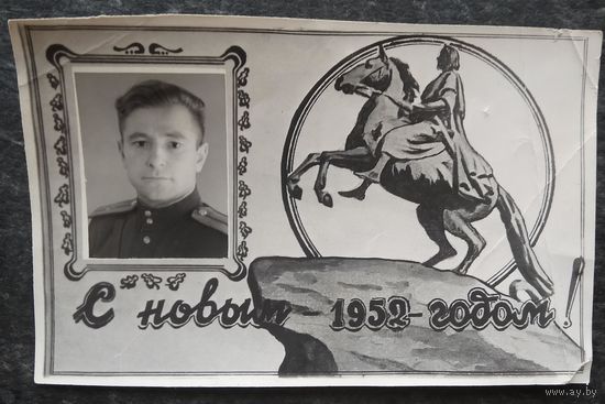 Воинская фотооткрытка-поздравление с Новым годом. 1952 г.
