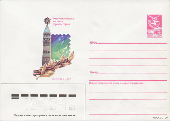 Художественный маркированный конверт СССР N 87-62 (13.02.1987) Филателистическая выставка городов-героев.  Минск 1987