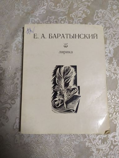 Е.А.Баратынский"Лирика"\050