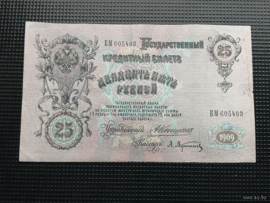 25 рублей  1909 Коншин Афанасьев БМ