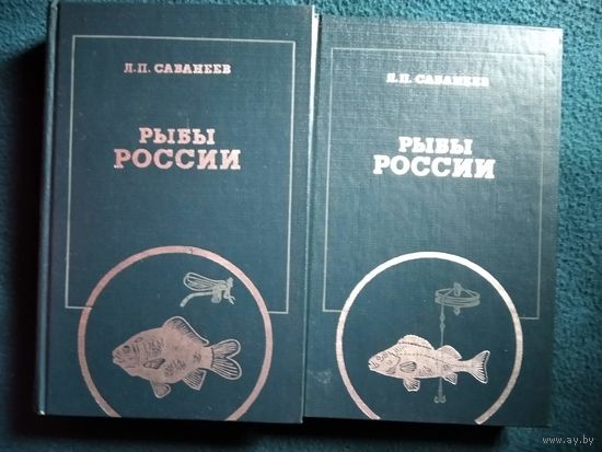 Л.П. Сабанеев  Рыбы России. Жизнь и ловля (уженье) наших пресноводных рыб. В двух томах