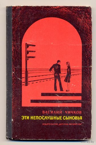 Чичков В. Эти непослушные сыновья. 1974