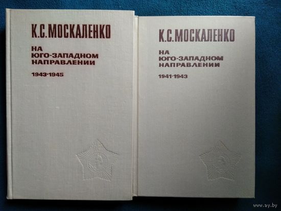 К.С. Москаленко  На Юго-западном направлении 1941-1945