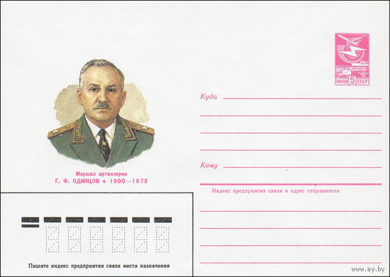 Художественный маркированный конверт СССР N 84-571 (24.12.1984) Маршал артиллерии Г.Ф. Одинцов 1900-1972