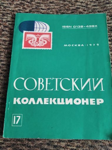 Советский коллекционер статьи очерки (филателия бонистика фалеристика нумизматика филокартия)