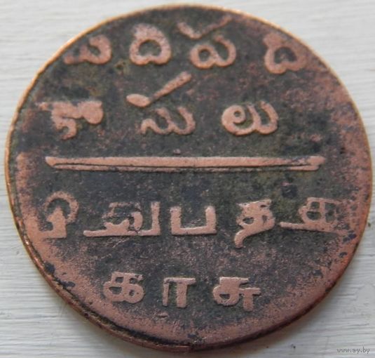 12. Мадрас, Британская Индия 10 кеш 1807 год