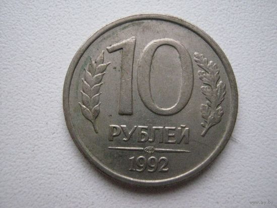 Россия. 10 рублей 1992 год  "ЛМД" Y#313