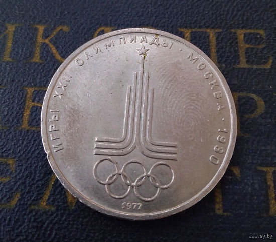 1 рубль 1977 г. Эмблема Московской Олимпиады #19