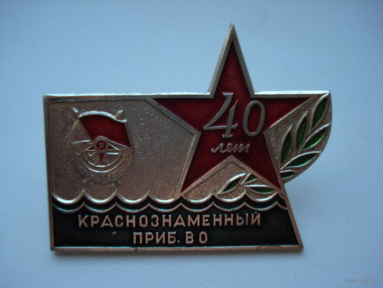 Нагрудный памятный знак "40 лет Краснознамённому Прибалтийскому военному округу". СССР, 1980 год.