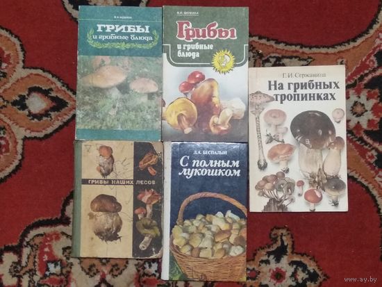 Книги про грибы и блюда из них. Все одним лотом