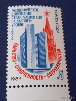 Марка СССР 1984 год. Совещание СЭВ. 5516. Полная серия из 1 марки.