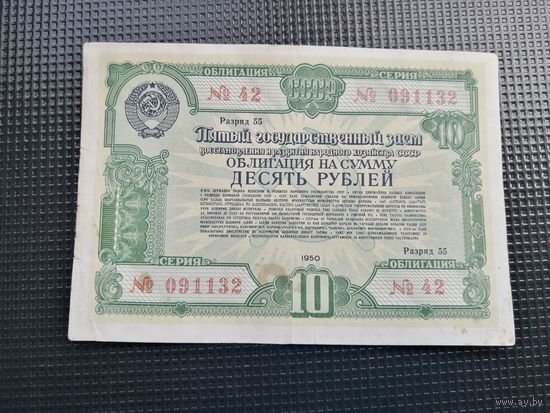 Облигация СССР .10 рублей 1950 2