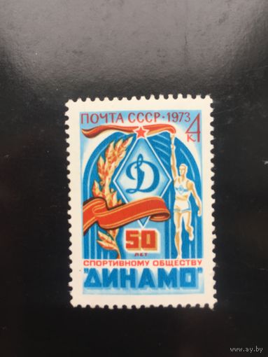 СССР 1973 год. 50 лет спортивному обществу Динамо