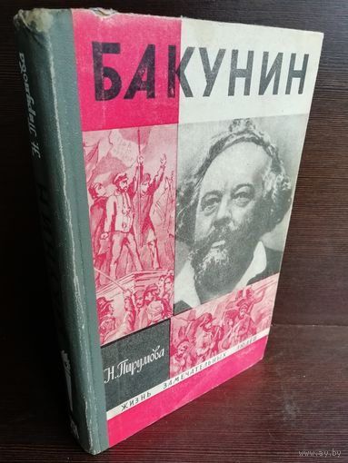 Бакунин ЖЗЛ (1970г.)