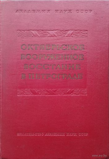 Октябрьское вооруженное восстание в Петрограде 1957