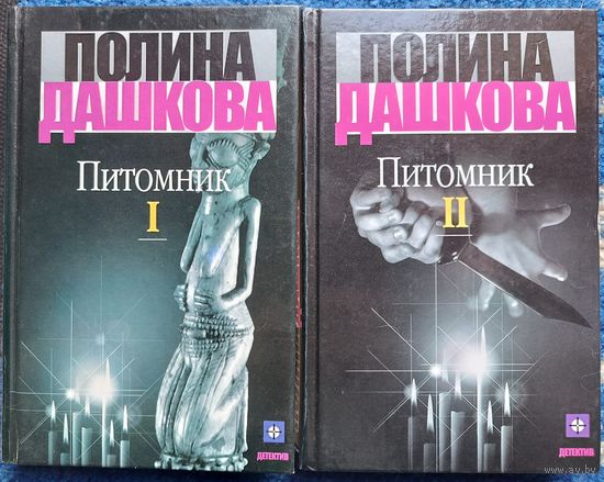 Питомник. П.Дашкова.2 тома.