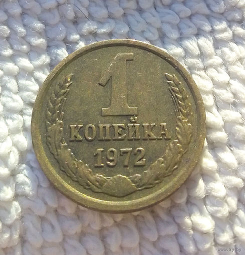 1 копейка 1972 СССР #02