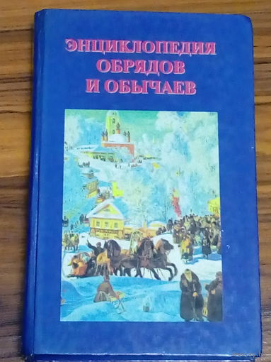 Энциклопедия обрядов и обычаев. 1996