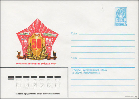 Художественный маркированный конверт СССР N 13970 (11.12.1979) 50 лет Воздушно-десантным войскам СССР