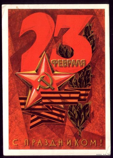 1974 год А.Плетнёв 23 февраля С праздником