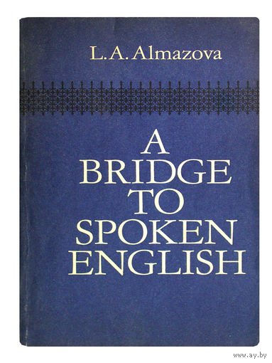 L.A.Almazova. A BRIDGE TO SPOKEN ENGLISH. (Как научиться говорить по-английски)