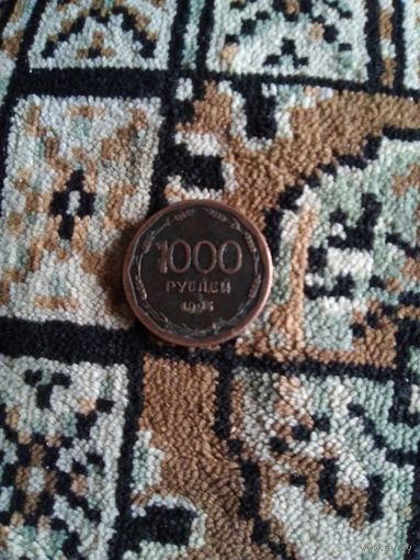 1000 рублей 1995 года медь