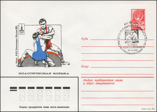 Художественный маркированный конверт СССР N 79-517(N) (13.09.1979) Игры XXII Олимпиады  Москва-80  Классическая борьба