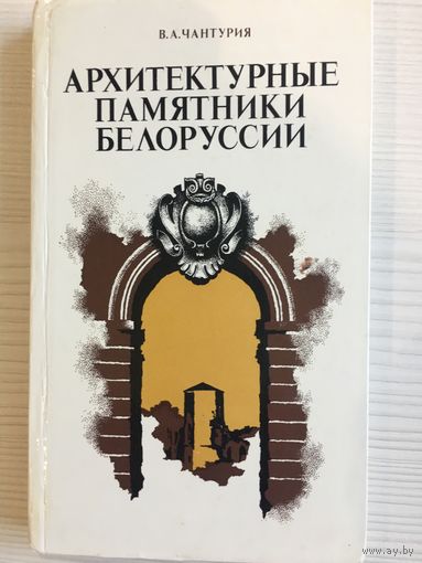 Архитектурные памятники Белоруссии. (В.А. Чантурия, 1982)