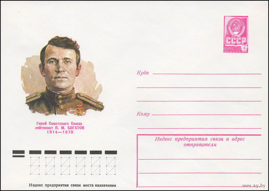 Художественный маркированный конверт СССР N 79-48 (29.01.1979) Герой Советского Союза лейтенант П.М. Богатов 1914-1970