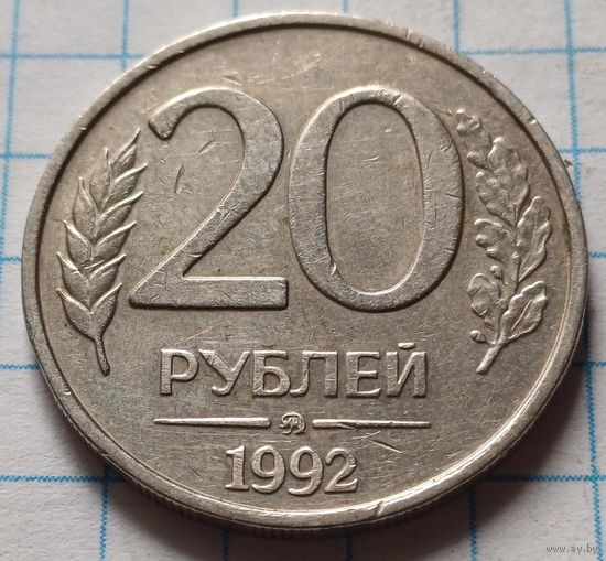 Россия 20 рублей, 1992     ММД      ( 1-2-1 )