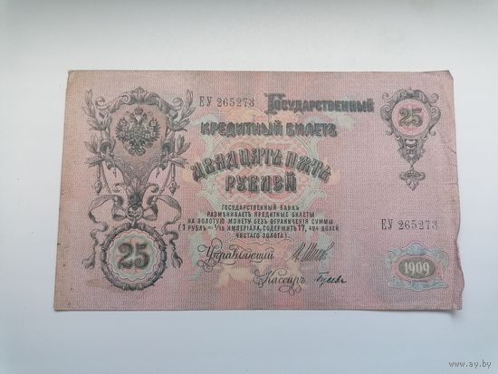 25 рублей 1909 серия ЕУ 265273 Шипов Гусев (Правительство РСФСР 1917-1921)