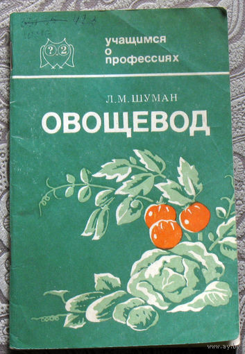 Л.М.Шуман Овощевод. ( 1977 ) + Л.П.Колбаско Оператор машинного доения. ( 1986 ) Учащимся о профессиях.