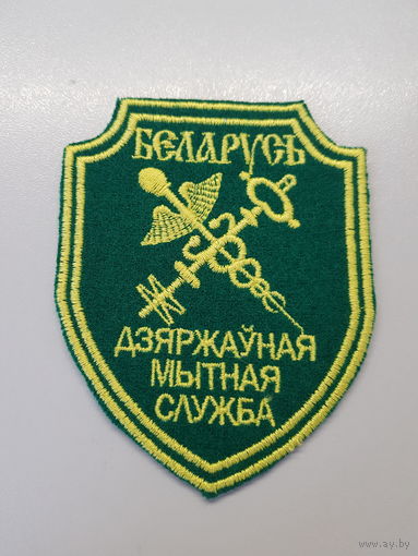 Шеврон государственная таможенная служба Беларусь