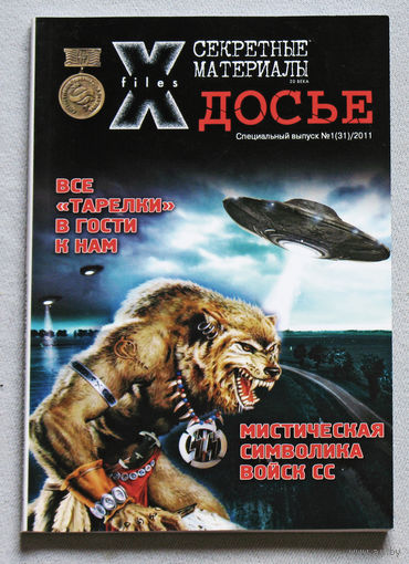 Журнал Секретные материалы 20 века.  специальный номер 1 2011