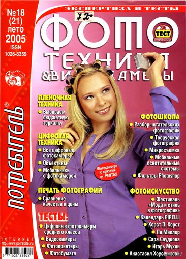 Журнал "Потребитель (Экспертиза и тесты) – Фототехника & видеокамеры" #18(21) лето 2005