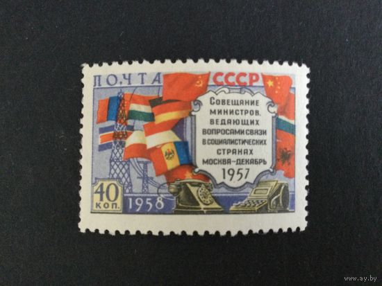 Совещание министров связи. СССР,1958, марка (ошибка в флаге)