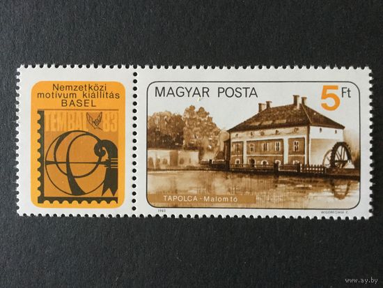 Выставка марок в Базеле. Венгрия,1983, марка с купоном