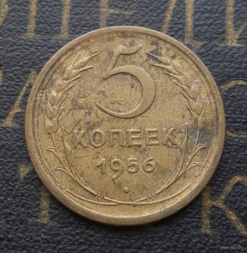 5 копеек 1956 СССР #16