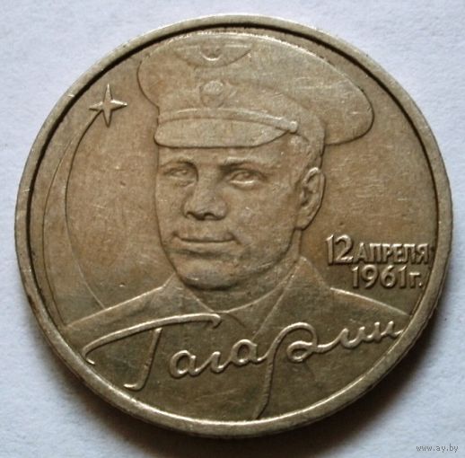 2 рубля 2001 (Гагарин ММД)