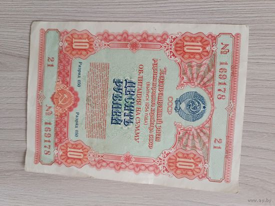 10 рублей 1954 года.