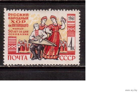 СССР-1961, (Заг.2466)  ** , Хор Пятницкого