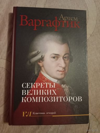 Артем Варгафтик Секреты великих композиторов