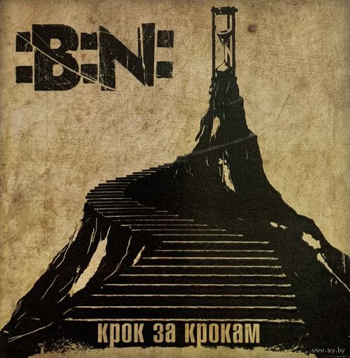 CD :B:N: - Крок За Крокам (2012)