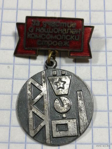 Болгария медаль за участие в народной стройке. Тяжелый металл.