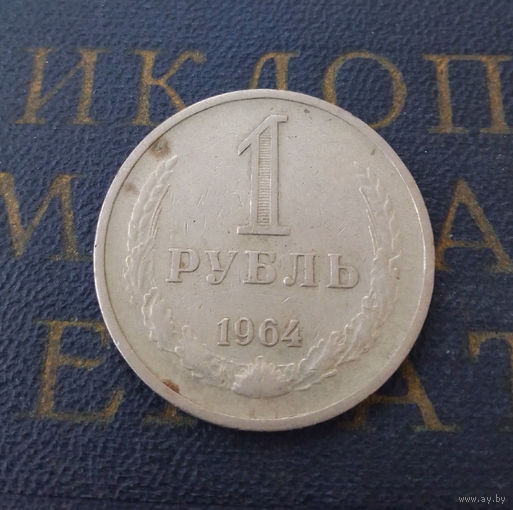 1 рубль 1964 СССР #16