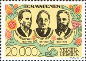 Выдающиеся семьи Украины. Семья Симиренко Украина 1996 год серия из 1 марки